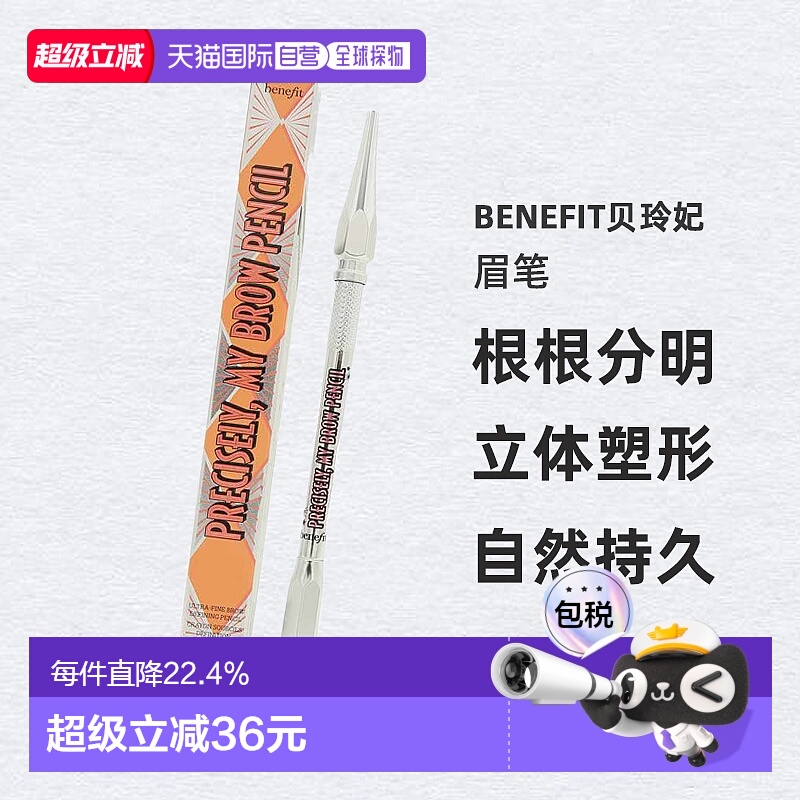 香港直邮BENEFIT贝玲妃根根分明立体塑形眉笔#3.5自然持久0.正品