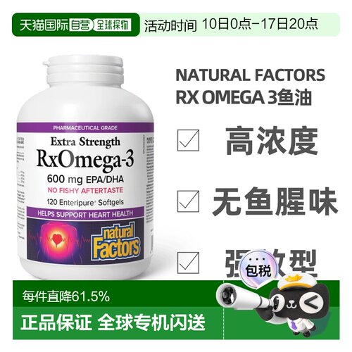 加拿大直邮NATURAL FACTORS RxOmega 3鱼油（600毫克-120粒胶囊）
