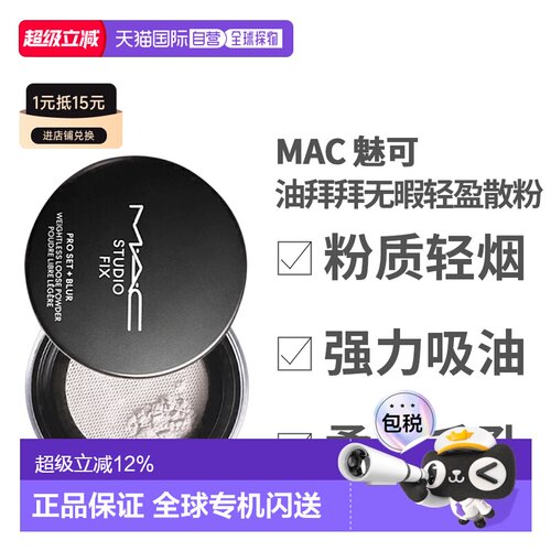 香港直邮MAC 魅可 油拜拜无暇轻盈散粉正品