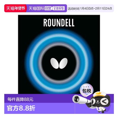 日本直邮butterfly-朗德尔 橡胶蝴蝶胶皮乒乓球