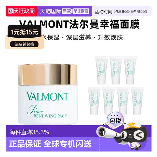 欧洲直邮Valmont法尔曼幸福面膜75ml+赠5mlx7支 正品