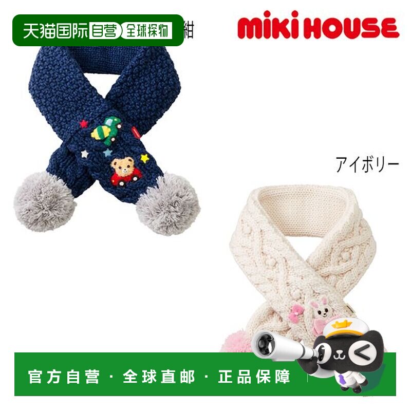 日本直邮Mikihouse 针织围巾带环保暖冬季配饰适合婴儿儿童男孩和