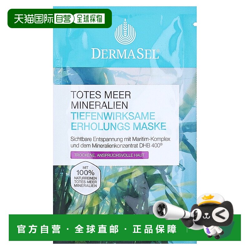 欧洲直邮德国药房DERMASEL死海海盐海藻酶维E保湿面膜12ml干性肤