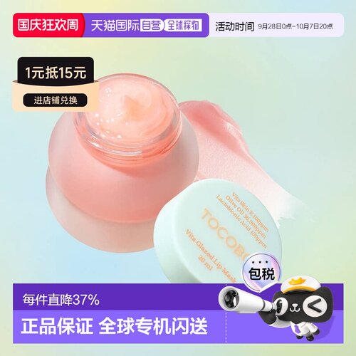 韩国直邮Tocobo唇膜维他命睡眠润唇膏20ml保湿去死皮淡唇纹正品