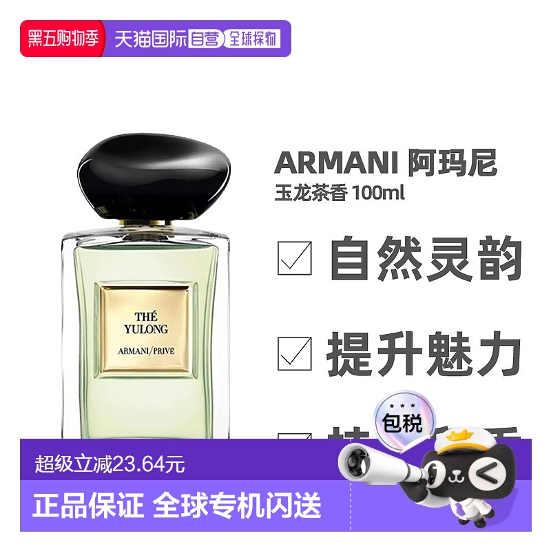 阿玛尼玉龙茶香淡香水100ml