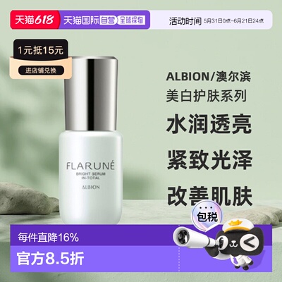 日本直邮albion澳尔滨2026年新品FLARUNE美白护肤美容液40ml正品