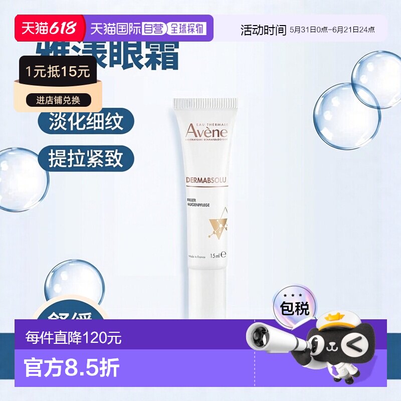 欧洲直邮德国药房Avene雅漾植物A醇脂酚眼霜15ml提拉紧致淡化细纹