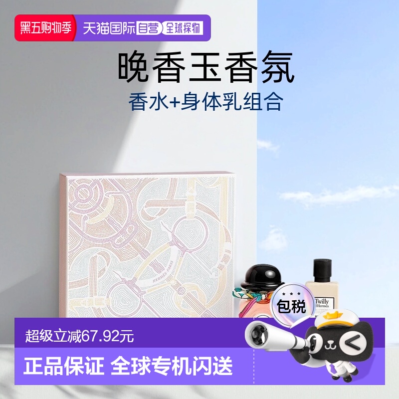 欧洲直邮Hermes爱马仕Twilly晚香玉丝巾女士香水+身体乳礼盒正品