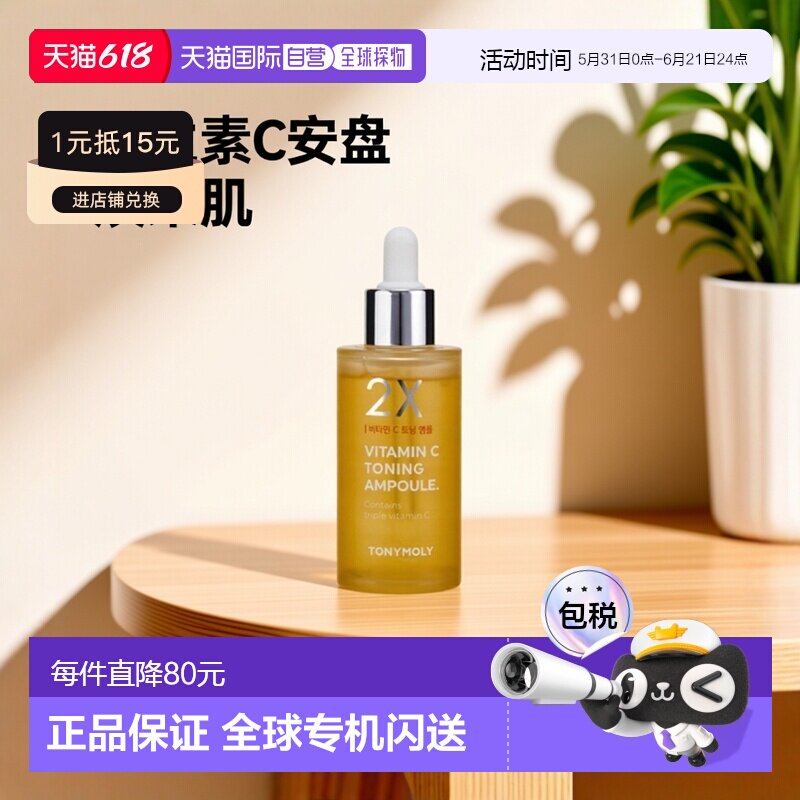 韩国直邮托尼魅力 TONYMOLY 2X维生素C焕采安瓶精华 50ml正品
