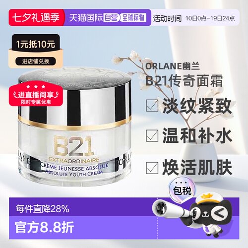 欧洲直邮ORLANE幽兰B21传奇面霜淡纹紧致保湿精华霜50ml告白正品
