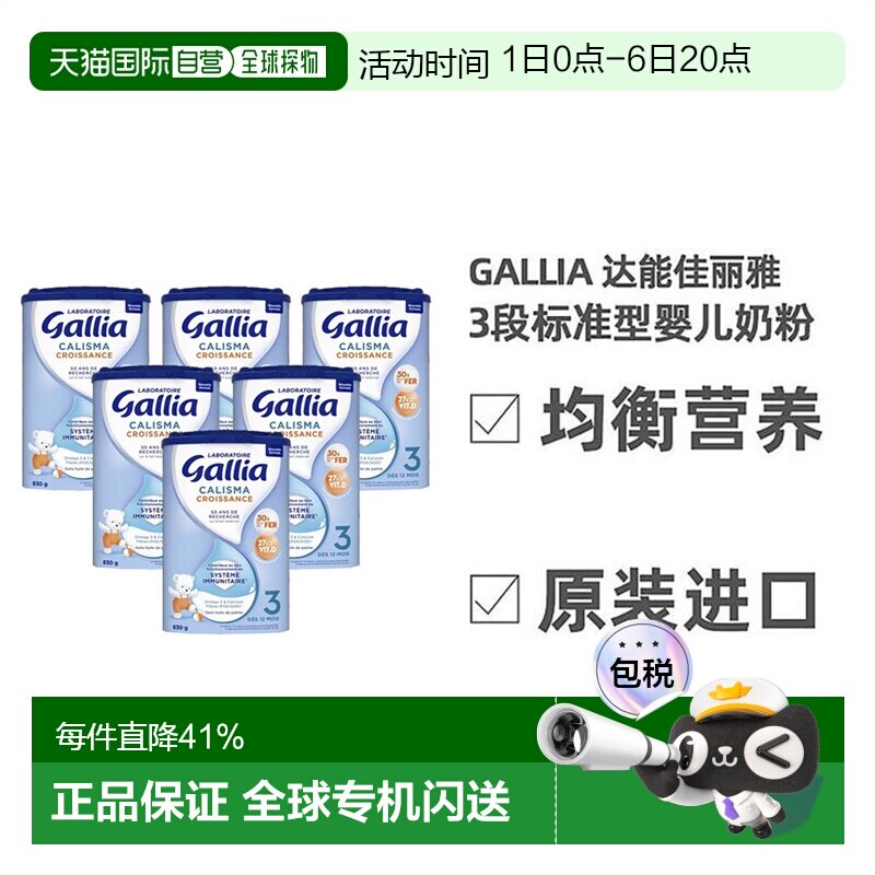6罐装 欧洲直邮Gallia佳丽雅标准婴儿奶粉3段益生元科学配比830g