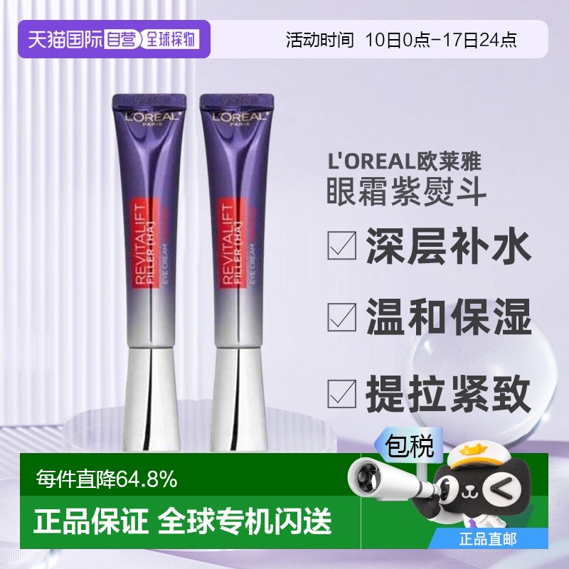 香港直邮L＇oreal欧莱雅紫熨斗眼霜港版 30ml*2