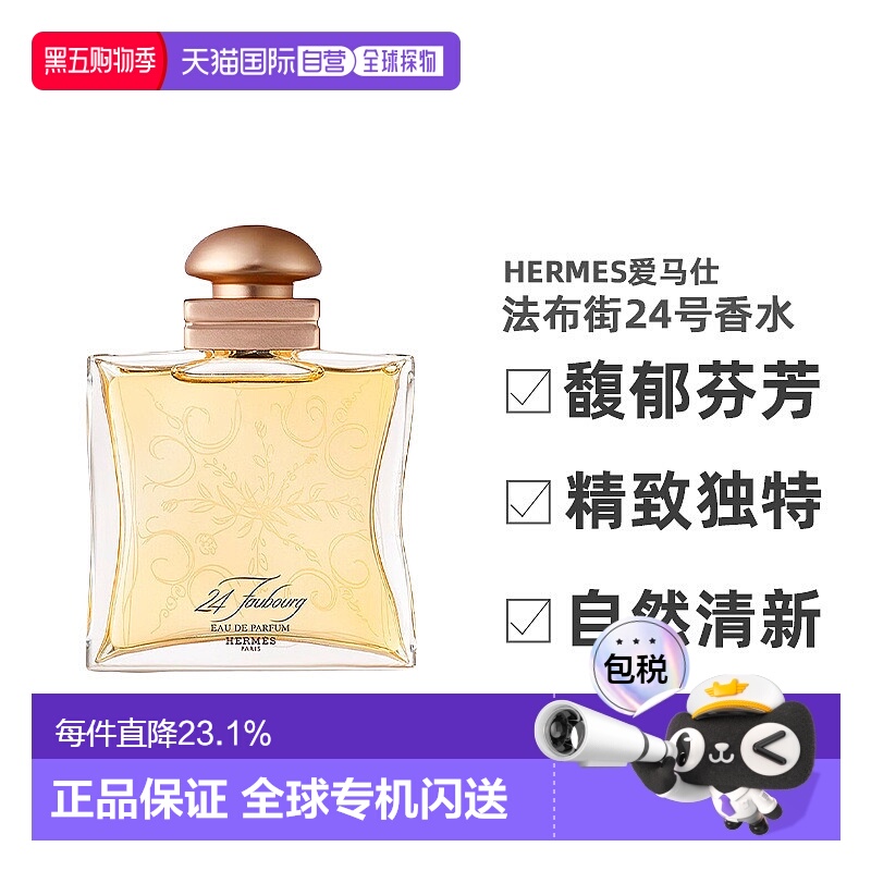 香港直邮HERMES爱马仕24法布街浓香东方花香调白盒简装100ml正品
