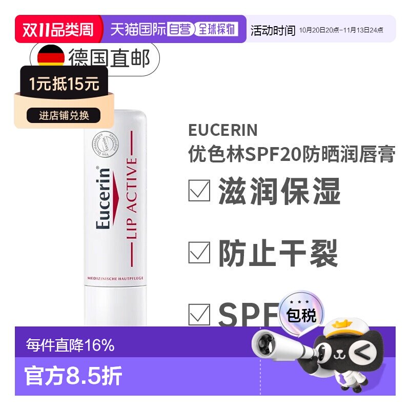 德国Eucerin优色林润唇膏维E保湿滋润抗干燥干裂4.8g正品