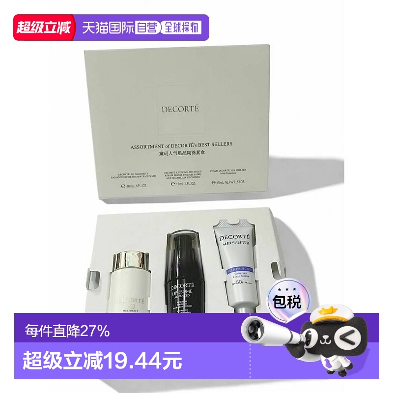 香港直邮Decorte黛珂人气星品集锦套盒旅行套装正品效期至26年9月