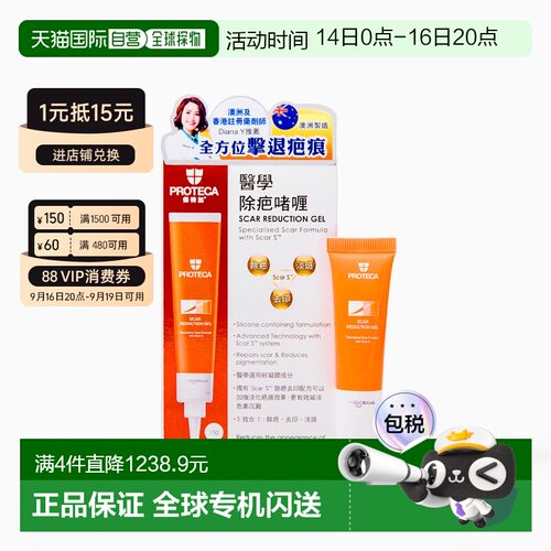 香港直邮Proteca 医学除疤啫喱 15克
