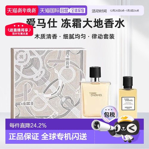 欧洲直邮爱马仕大地香水礼盒淡香100ml+沐浴露40ml+香水15ml正品