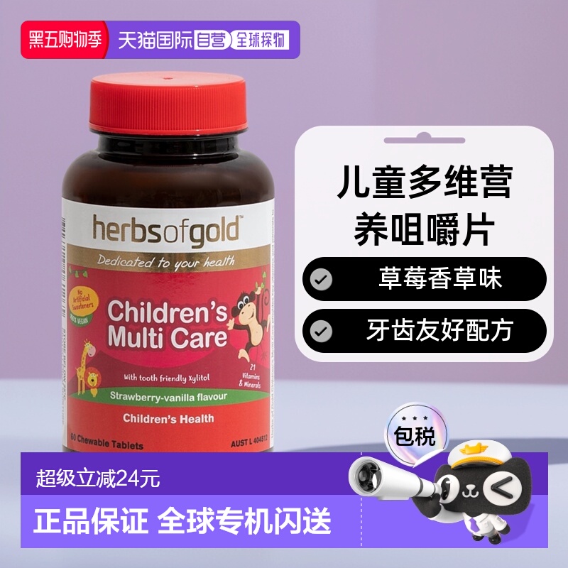 澳大利亚直邮Herbs Of Gold和丽康儿童多维咀嚼片60粒