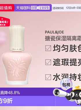 日潮跑腿PAUL&JOE搪瓷防晒妆前隔离乳SPF50+PA++++ 00#30ml正品