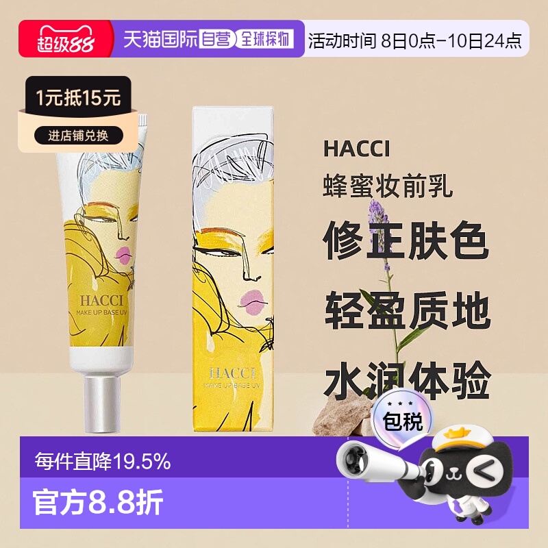日本直邮HACCI蜂蜜妆前乳 UV SPF50＋・PA++++ 30g修正肤色正品