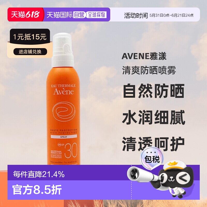 欧洲直邮Avene雅漾清爽防晒喷雾200ml保湿补水清透呵护SPF30高效
