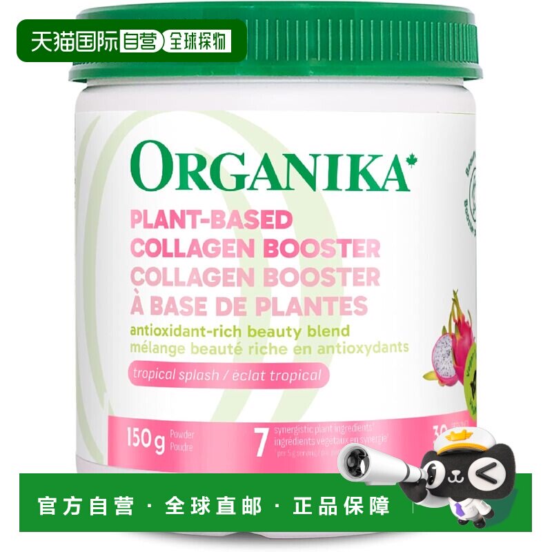 加拿大直邮Organika 植物基胶原蛋白150克，植物肽与维生素C，促