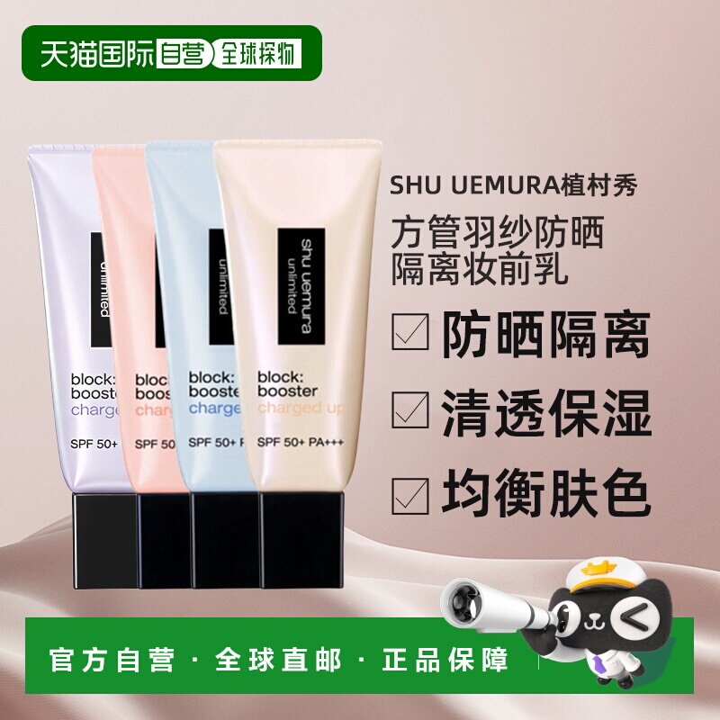 日本直邮shu uemura植村秀26新品方管羽纱防晒隔离妆前乳SPF正品