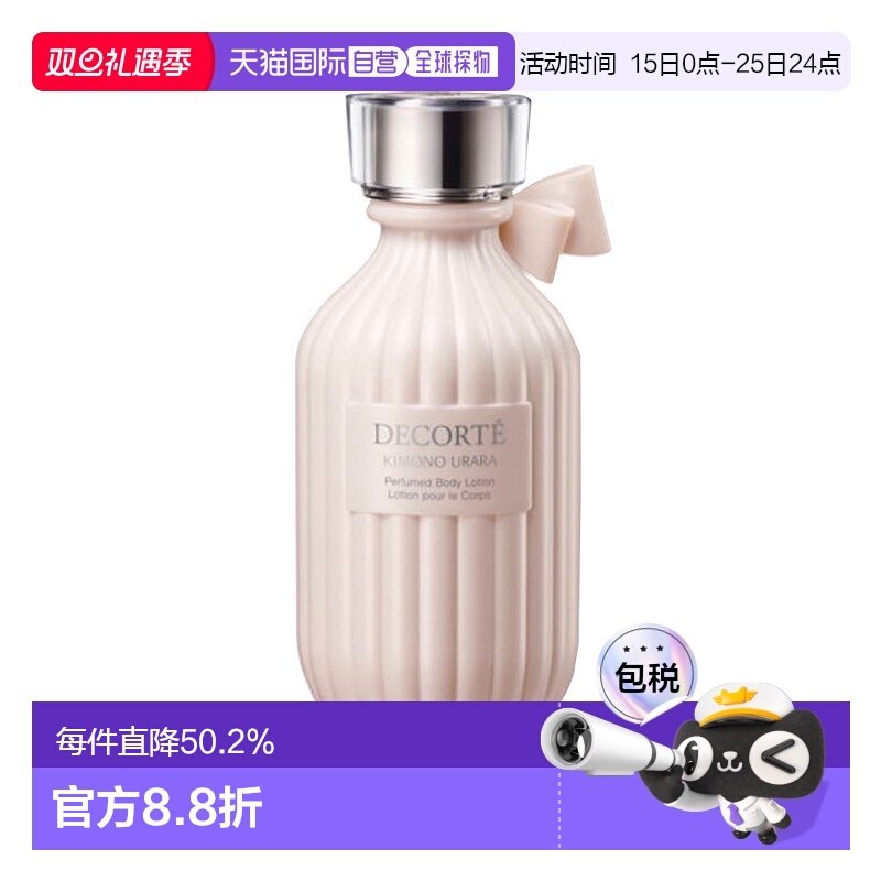 日本直邮COSME DECORTE 黛珂kimono 和服之韵香氛身体乳URARA-苹
