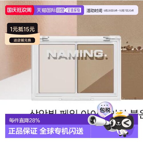 韩国直邮OLIVE YOUNG专享 NAMING双色修容 SOFT WARM BROWN 正品