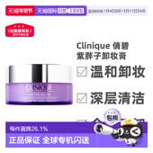 香港直邮 Clinique倩碧紫胖子卸妆膏深层清洁温和水润 125ml