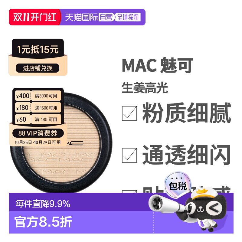 香港直邮MAC/魅可生姜高光9g脸部提亮正品