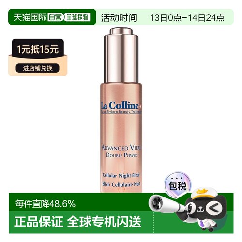 欧洲直邮La Colline科丽妍晚间修护精华30ml 双效紧致正品