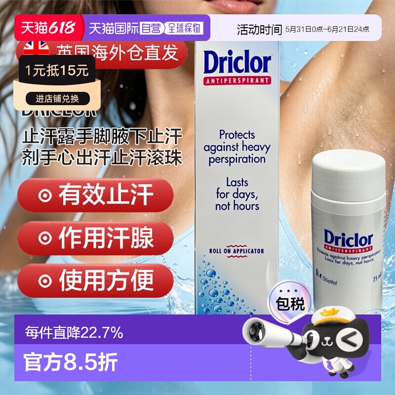 欧洲直邮英国Driclor止汗露手脚腋下手心止汗剂大量出汗多汗正品