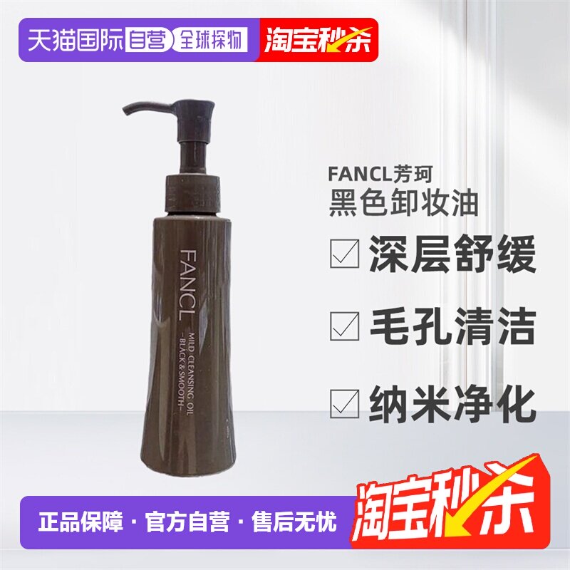 日本直邮FANCL卸妆油黑色芳珂黑炭深层毛孔清洁纳米净化120ml正品