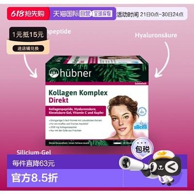 欧洲直邮H&uuml;bner赫本娜胶原蛋白美容饮15*30ml新款