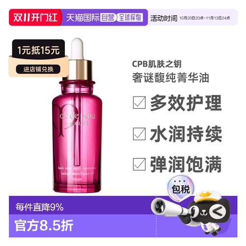 欧洲直邮CPB肌肤之钥奢谜馥纯菁华油75ml多效护理油修护滋润正品