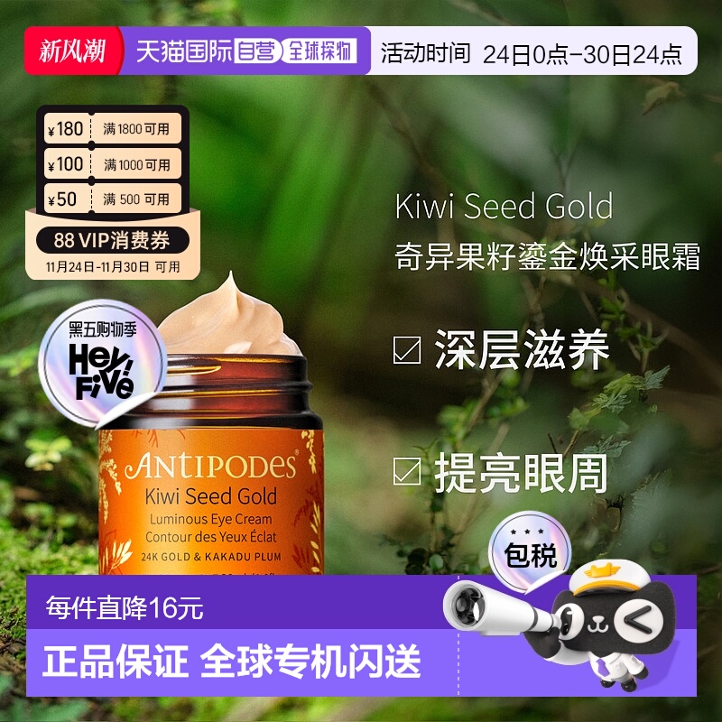 澳大利亚直邮Antipodes安媞珀奇异果籽鎏金焕采眼霜淡化细纹30ml