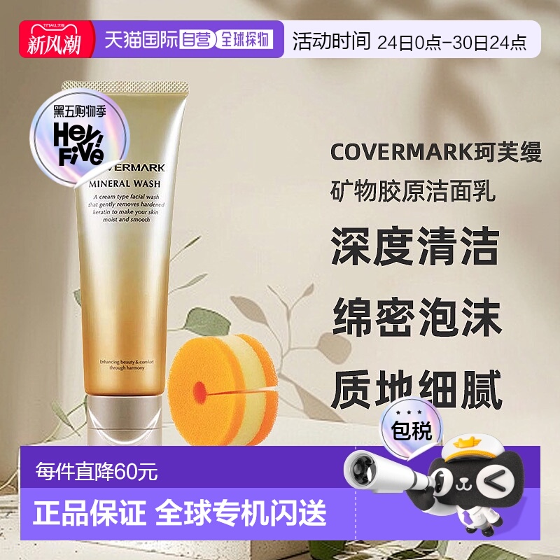 日潮跑腿COVERMARK珂芙缦傲丽矿物胶原洁面乳125g洗面奶深度清洁