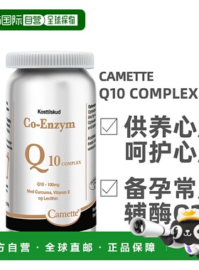 欧洲直邮 丹麦凯麦特Camette 辅酶Q10comple120粒/瓶x新款