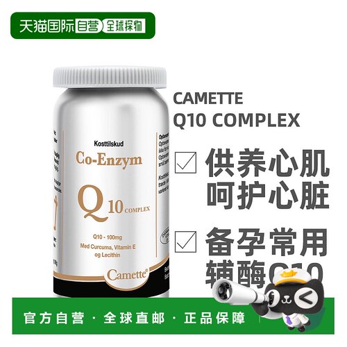 欧洲直邮 丹麦凯麦特Camette 辅酶Q10comple120粒/瓶x新款
