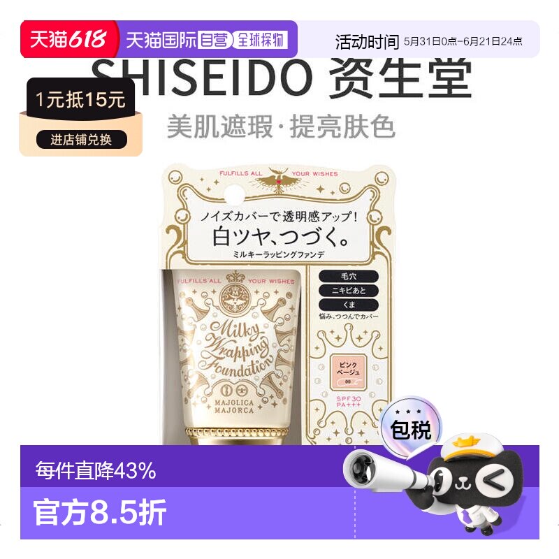 日本直邮资生堂MajolicaMajorca恋爱魔镜牛奶美肌持久粉底液S提亮