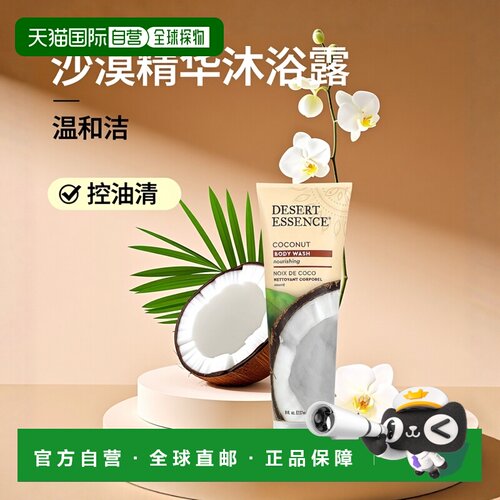 香港直邮Desert Essence沙漠精华沐浴露温和深层清洁控油237正品