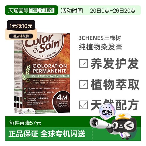 欧洲直邮3Chenes三橡树染发膏135ml#4M桃木栗色纯植物时尚盒装