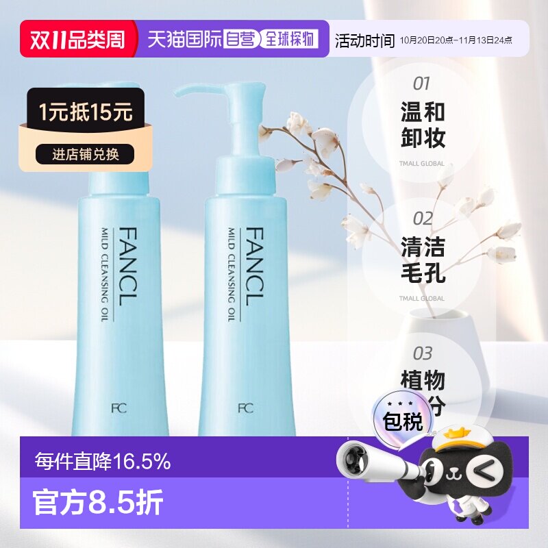 日本直邮FANCL芳珂卸妆油温和不刺激120ml*2瓶深层清洁卸妆液正品