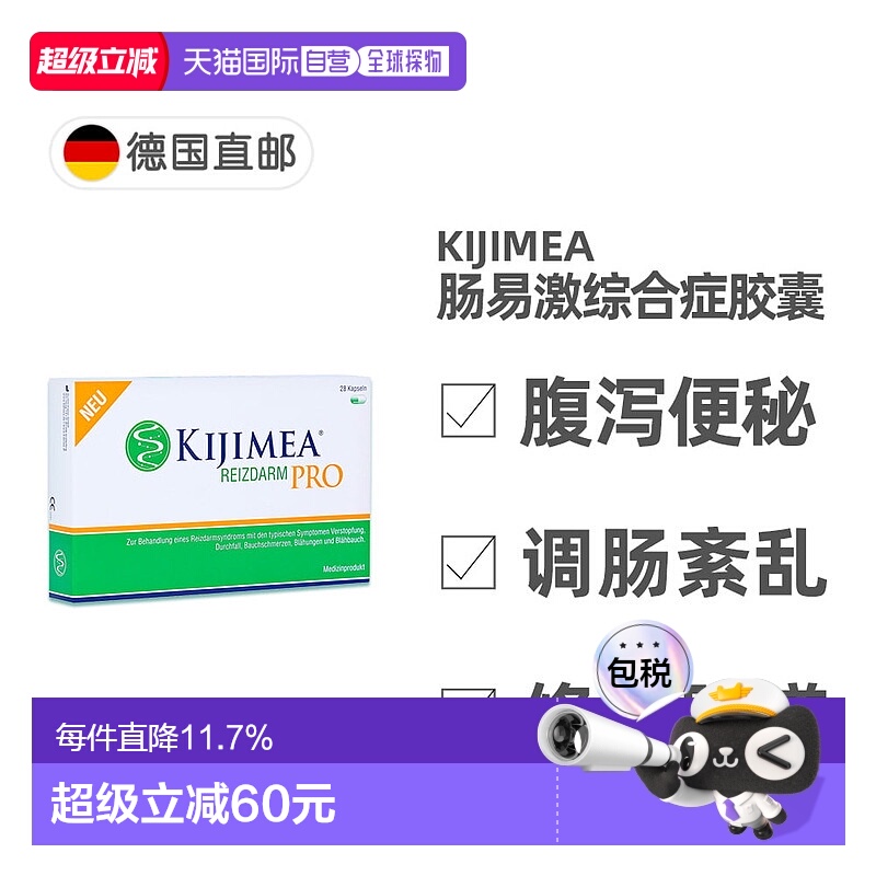 德国药房KIJIMEA肠易激综合症胶囊28粒经常腹泻便秘胀气调理药品