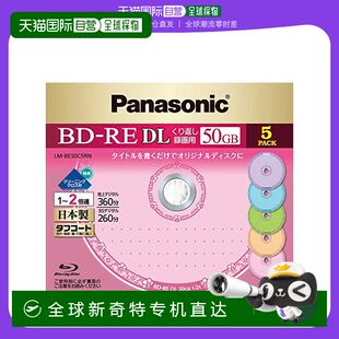 日本直邮松下Panasonic可擦写蓝光刻录光盘 5张 录像用2倍速 50GB