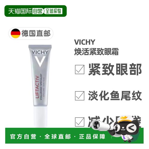 欧洲直邮德国药房VICHY薇姿活性塑颜肌源焕活眼霜15ml玻尿酸正品