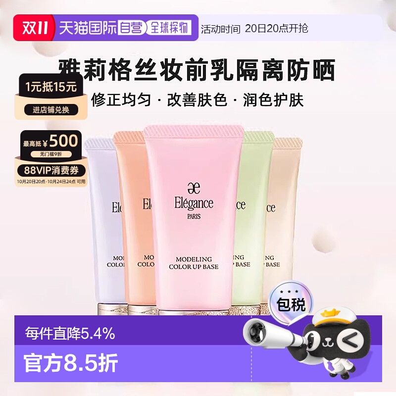日本直邮elegance雅莉格丝妆前乳隔离防晒30g修正改善肤色正品