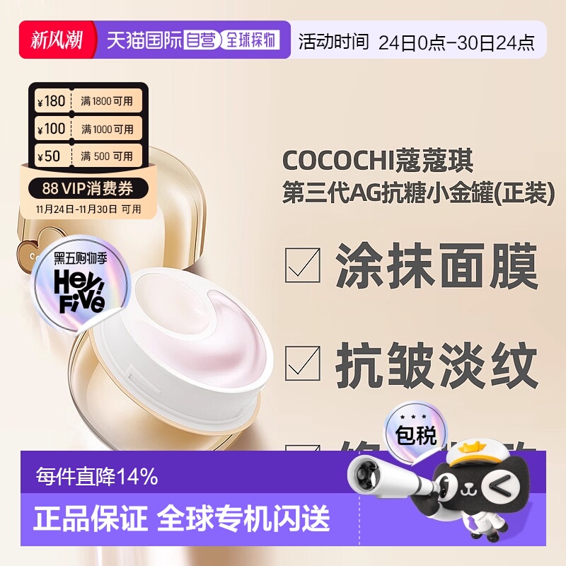 日潮跑腿Cocochi蔻蔻琪第三代AG小抗糖金罐涂抹面膜抗皱80g正品