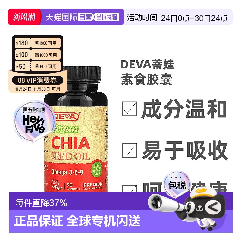 香港直发Deva蒂娃优质全素奇亚籽油全素胶囊健康无麸质营养90粒